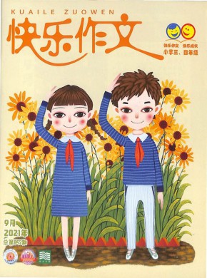 快乐作文杂志