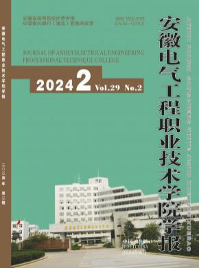 安徽电气工程职业技术学院学报期刊